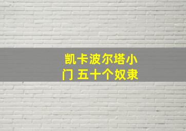 凯卡波尔塔小门 五十个奴隶